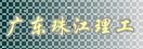 �㶫�齭����ѧУ