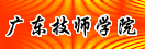 �㶫ʡ��ʦѧԺ